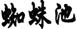 “戏精”贪官：穿淘宝100多元衣服